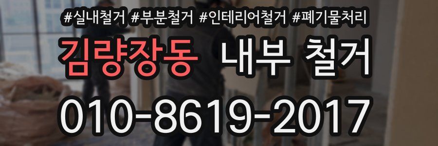 김량장동 내부 철거