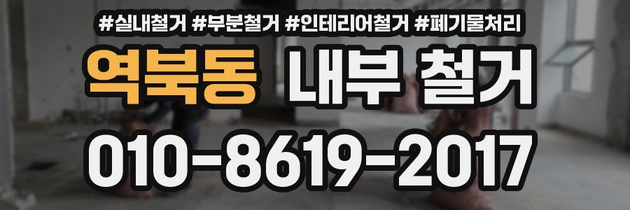 역북동 내부 철거