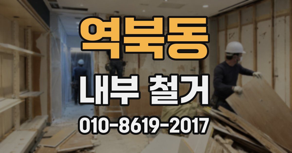 역북동 내부 철거