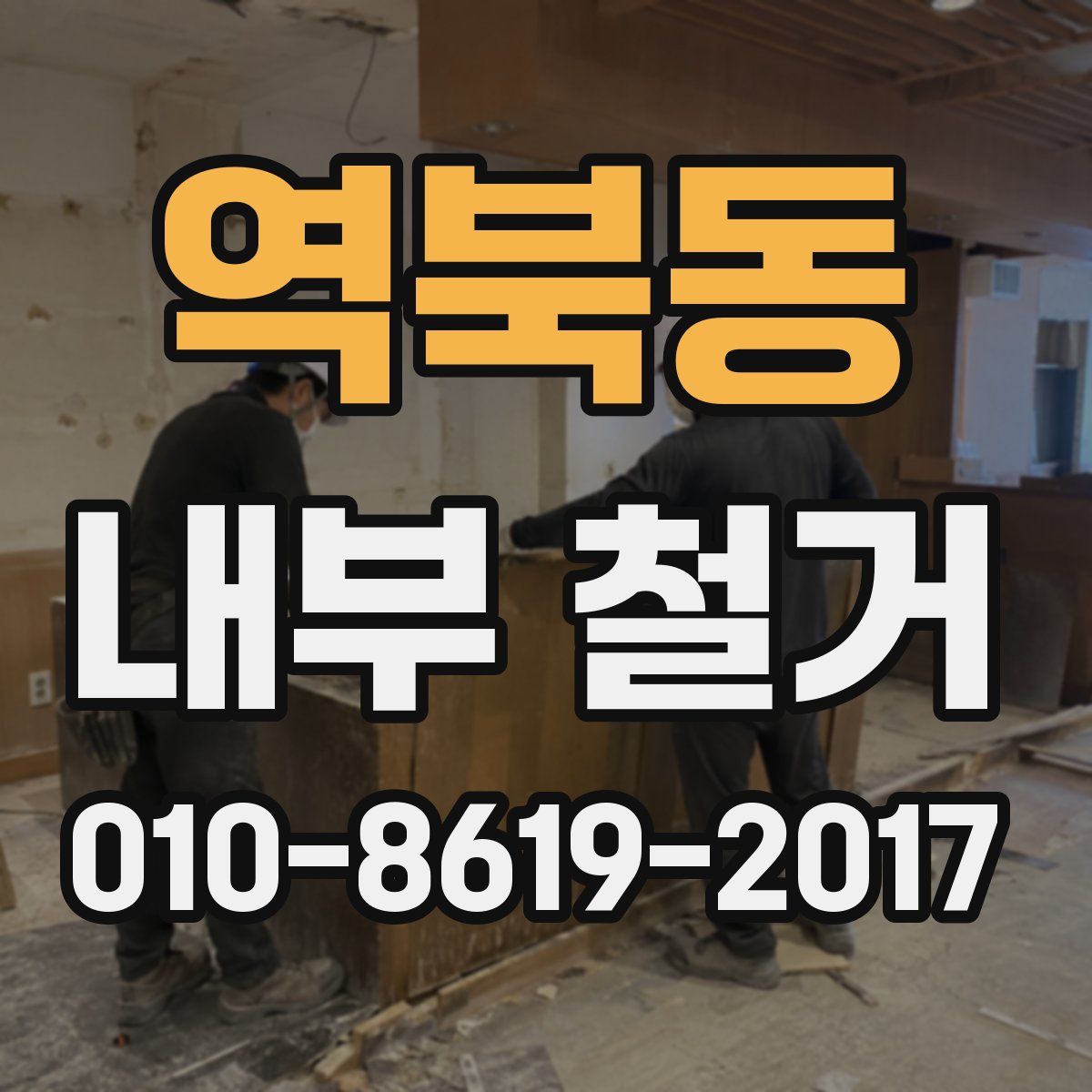 역북동 내부 철거