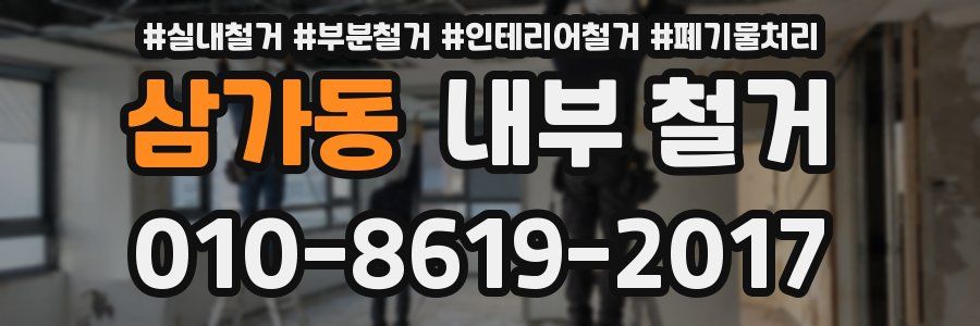 삼가동 내부 철거