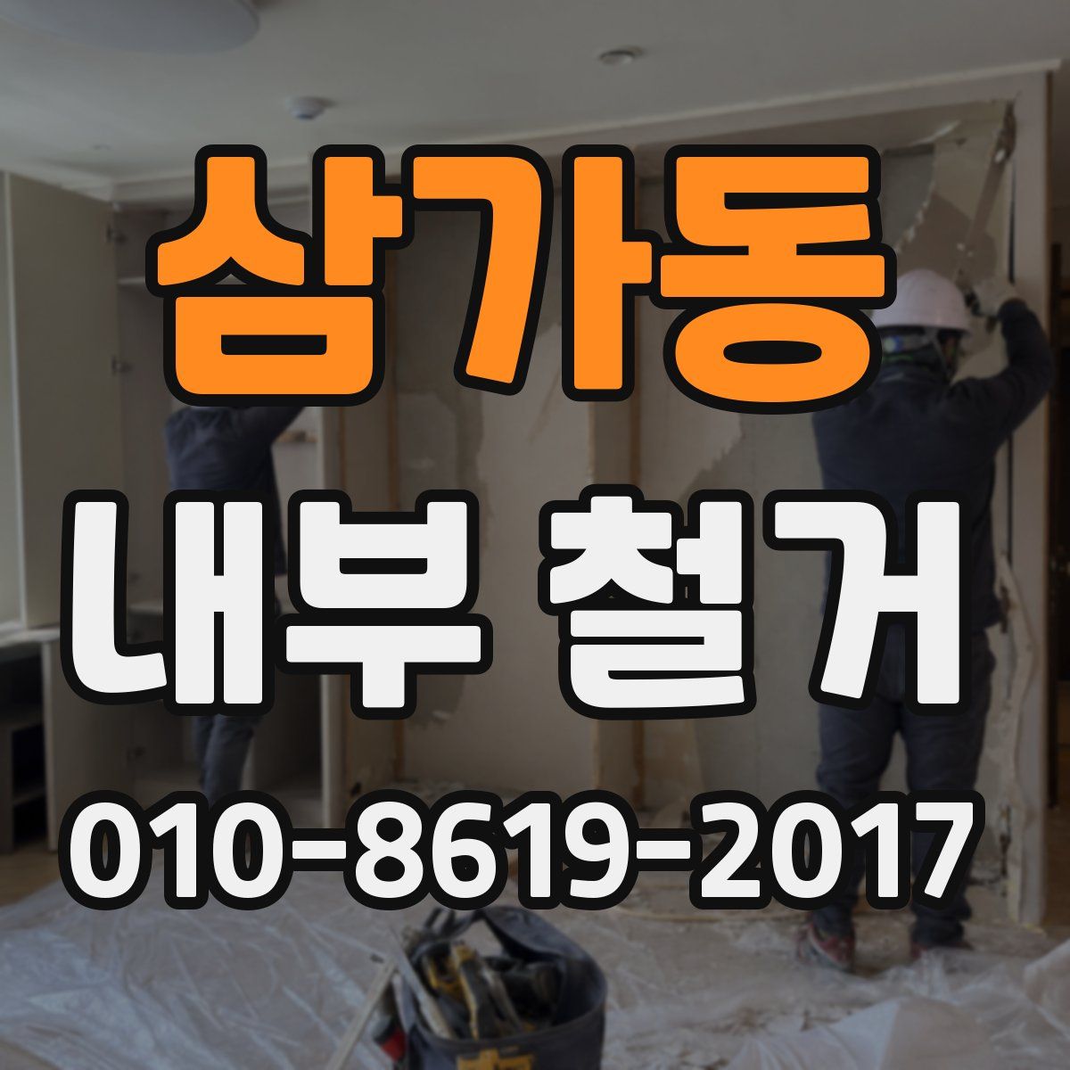 삼가동 내부 철거