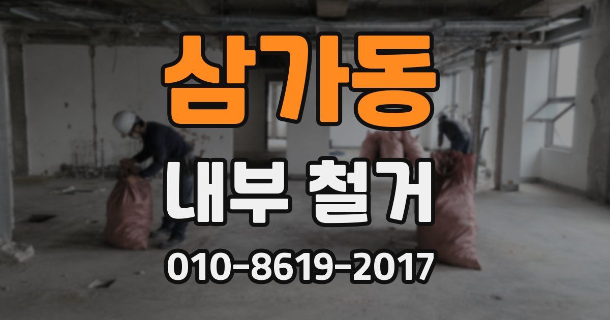 삼가동 내부 철거