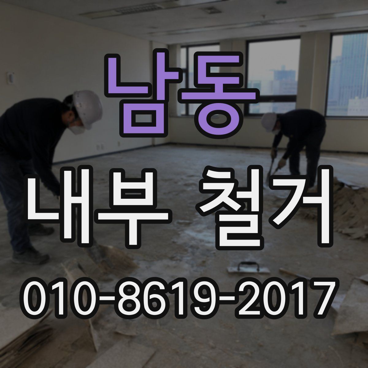 남동 내부 철거