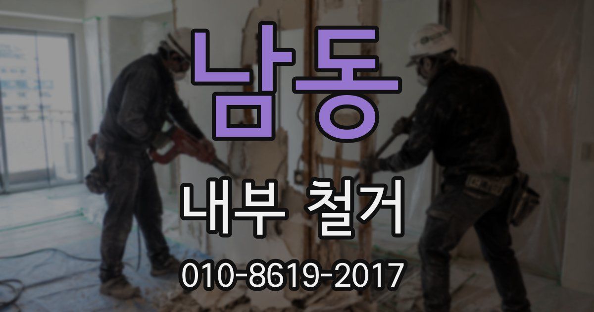 남동 내부 철거