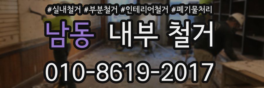 남동 내부 철거