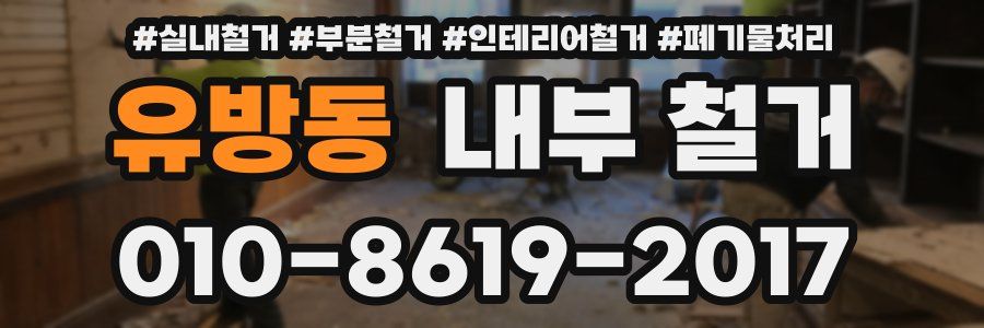 유방동 내부 철거