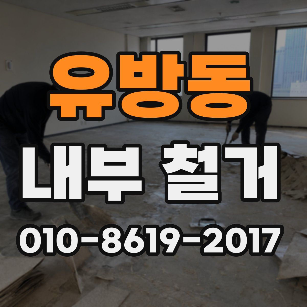 유방동 내부 철거