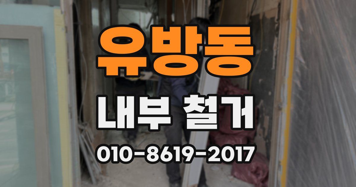 유방동 내부 철거