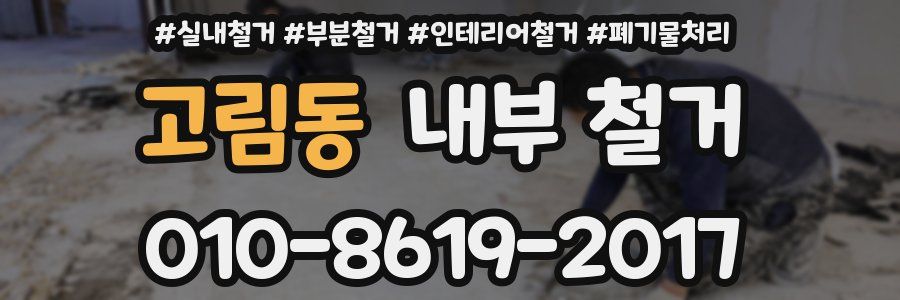 고림동 내부 철거