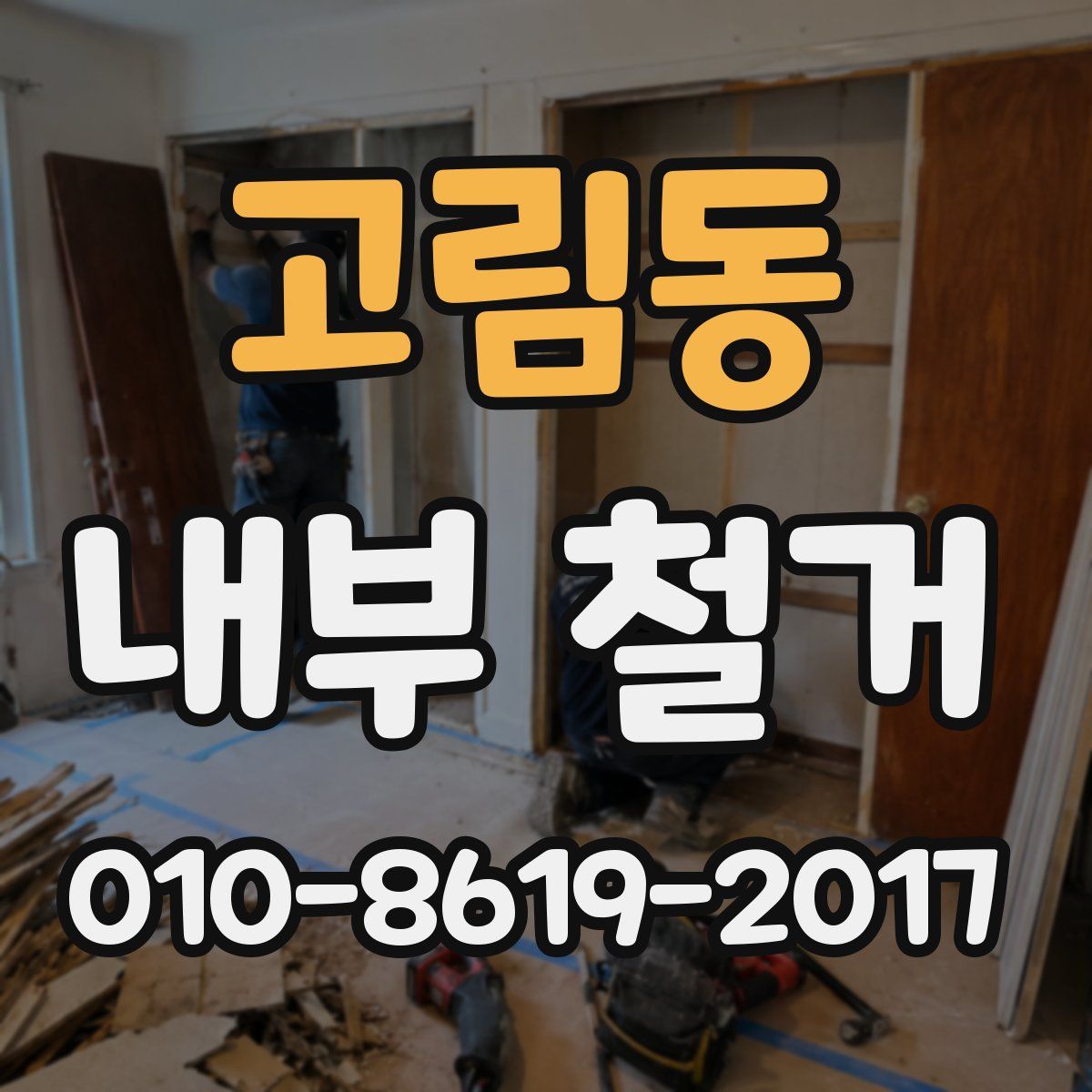 고림동 내부 철거