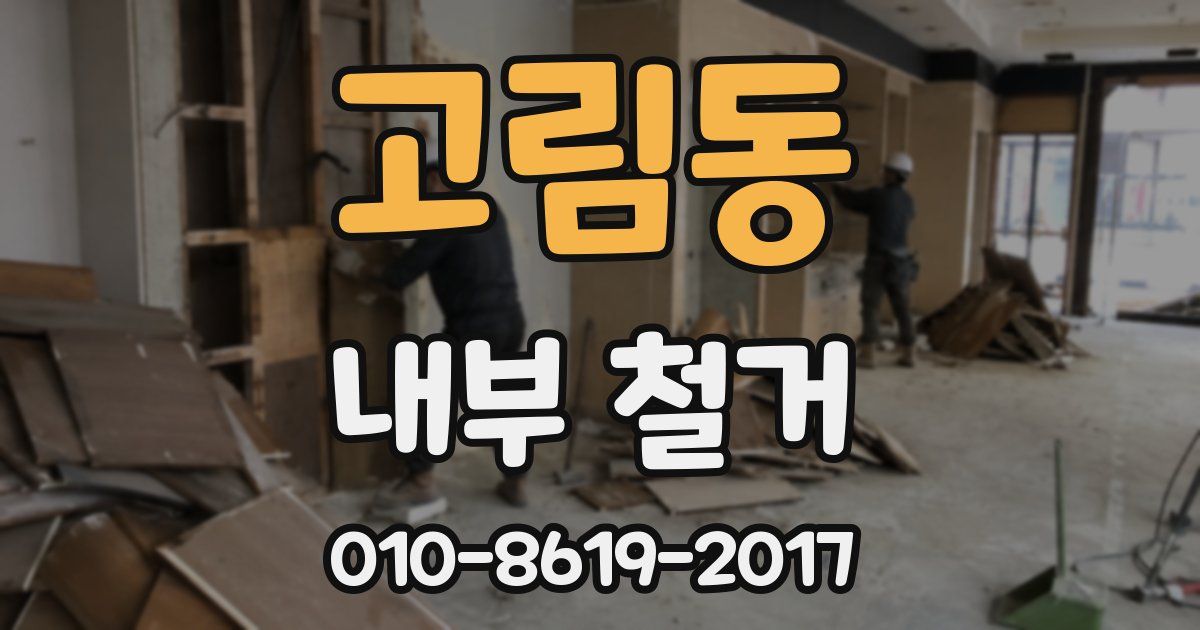 고림동 내부 철거