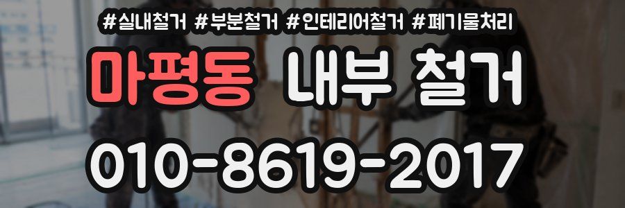 마평동 내부 철거