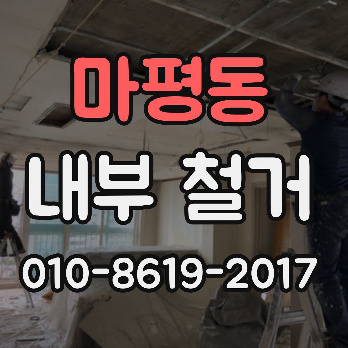 마평동 내부 철거