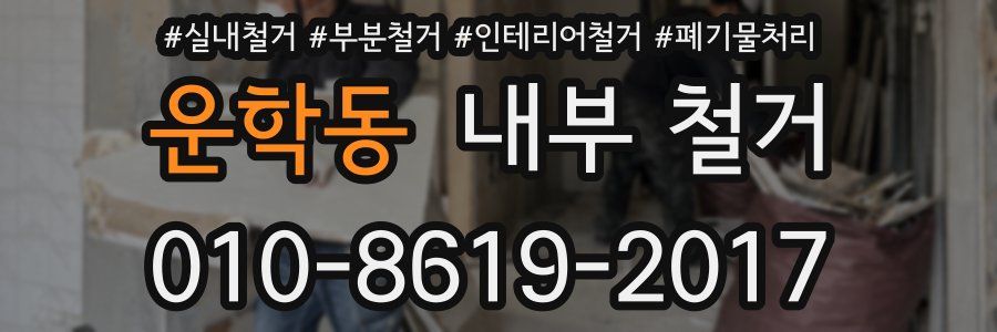 운학동 내부 철거