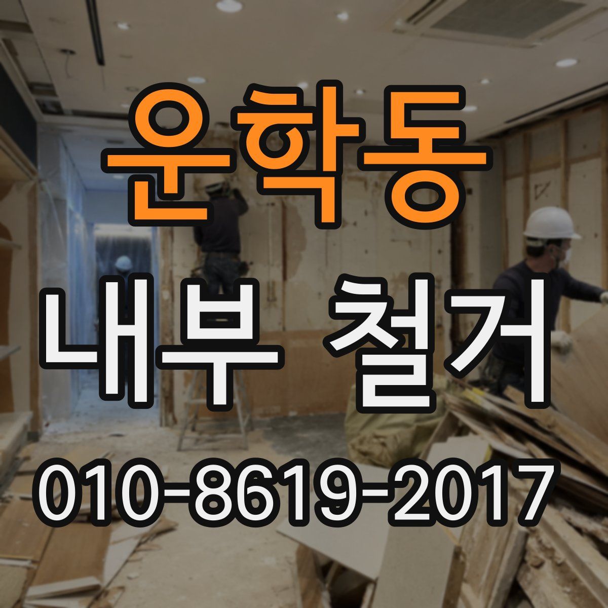 운학동 내부 철거