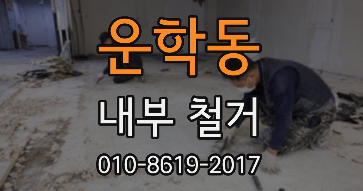 운학동 내부 철거