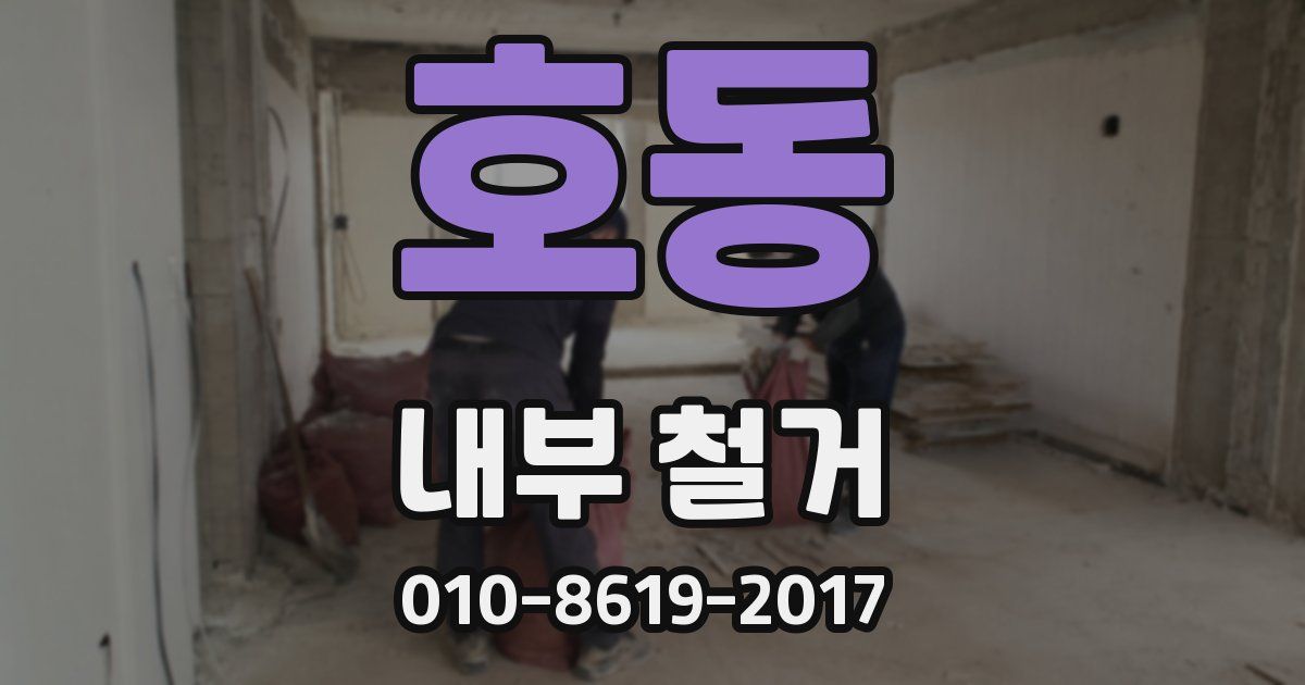 호동 내부 철거