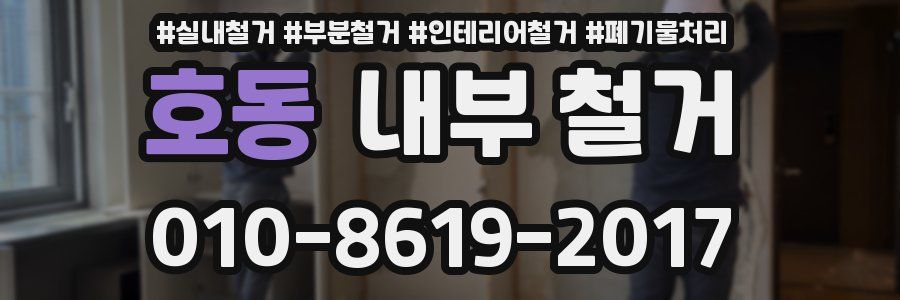 호동 내부 철거