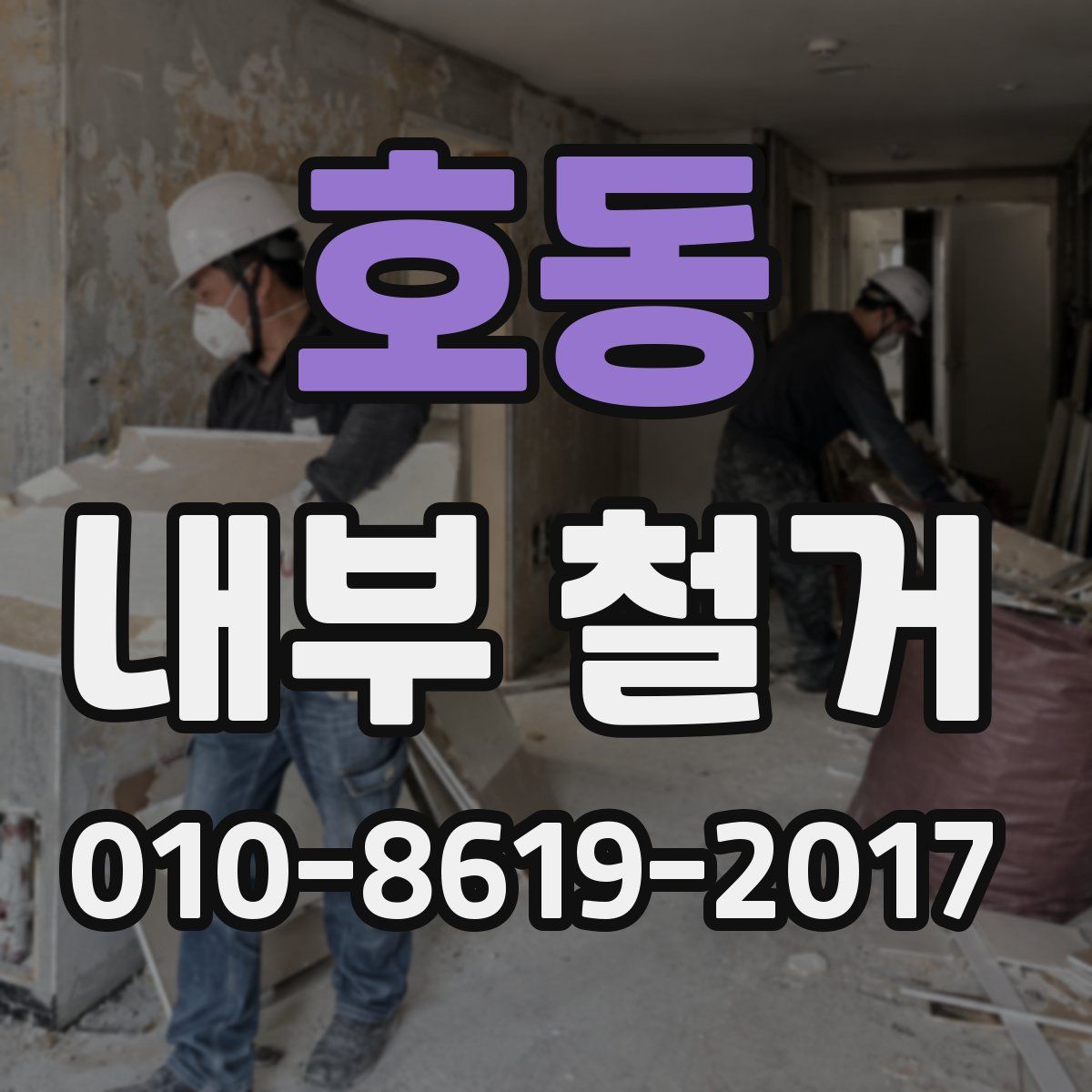 호동 내부 철거