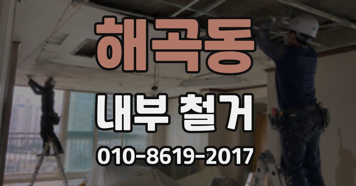 해곡동 내부 철거