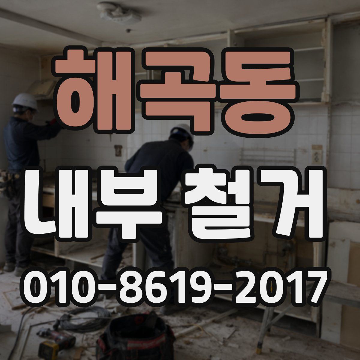 해곡동 내부 철거
