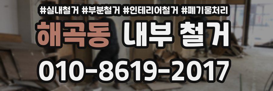 해곡동 내부 철거