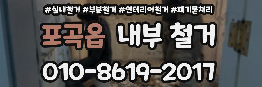 포곡읍 내부 철거