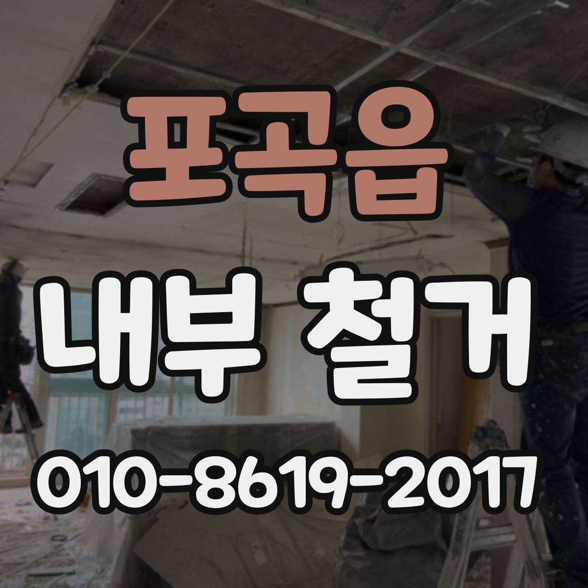 포곡읍 내부 철거