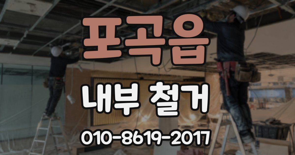 포곡읍 내부 철거