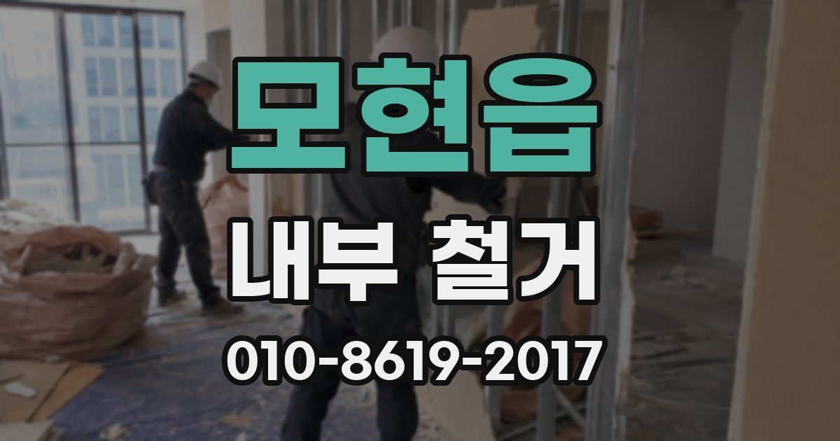모현읍 내부 철거