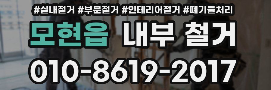 모현읍 내부 철거