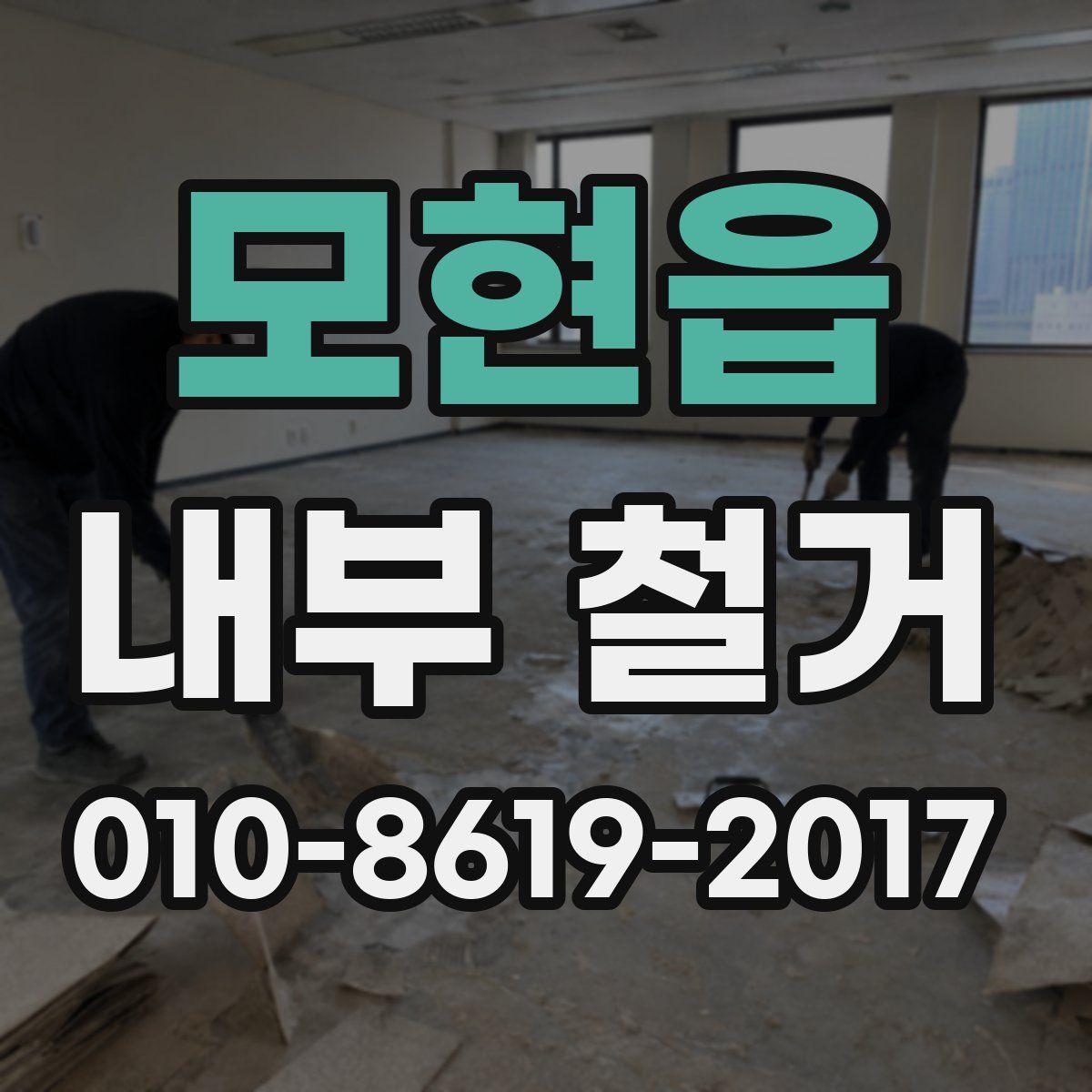 모현읍 내부 철거