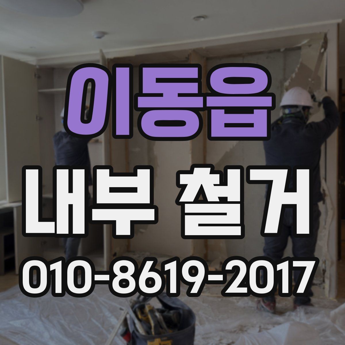 이동읍 내부 철거 전 꼭 확인할 핵심 사항
