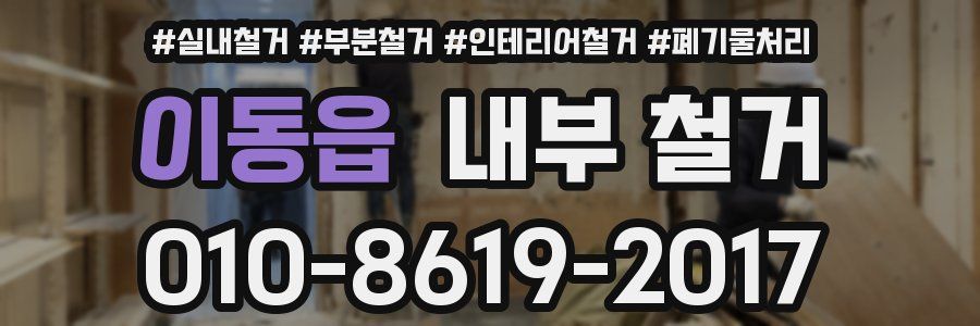 이동읍 내부 철거