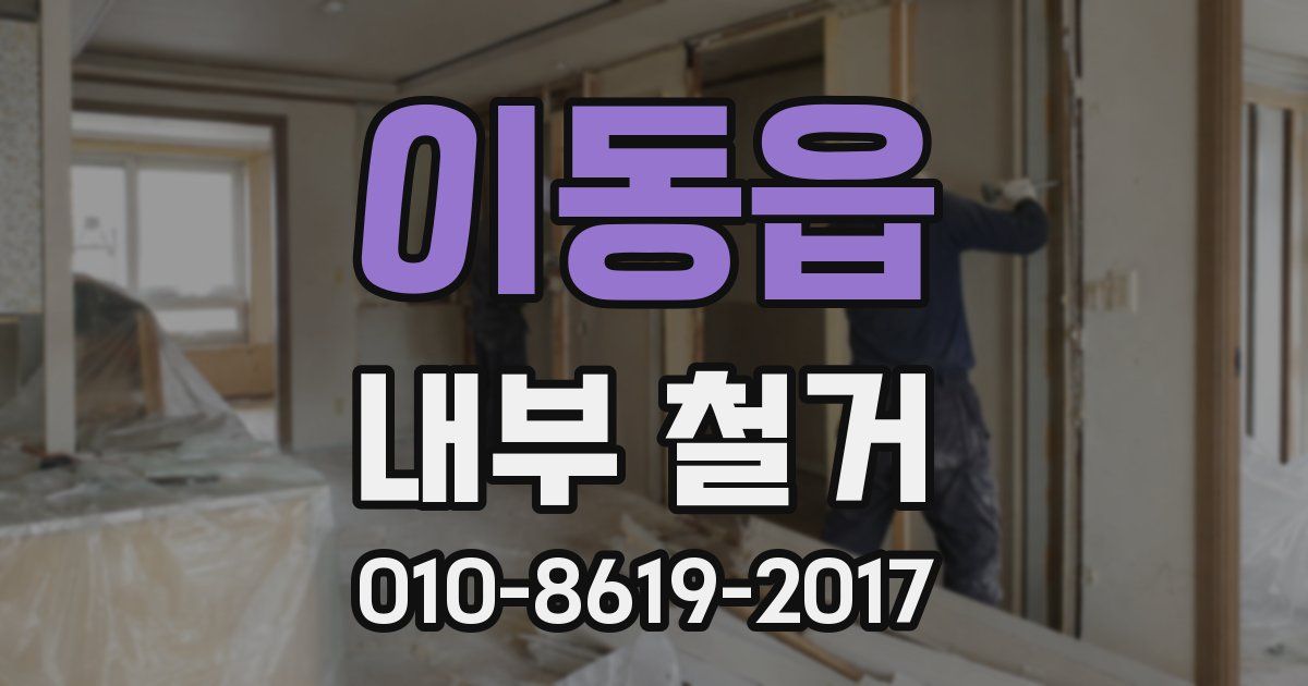 이동읍 내부 철거