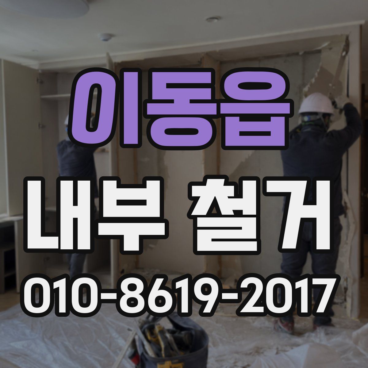 이동읍 내부 철거