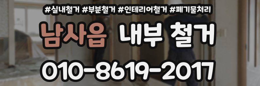 남사읍 내부 철거