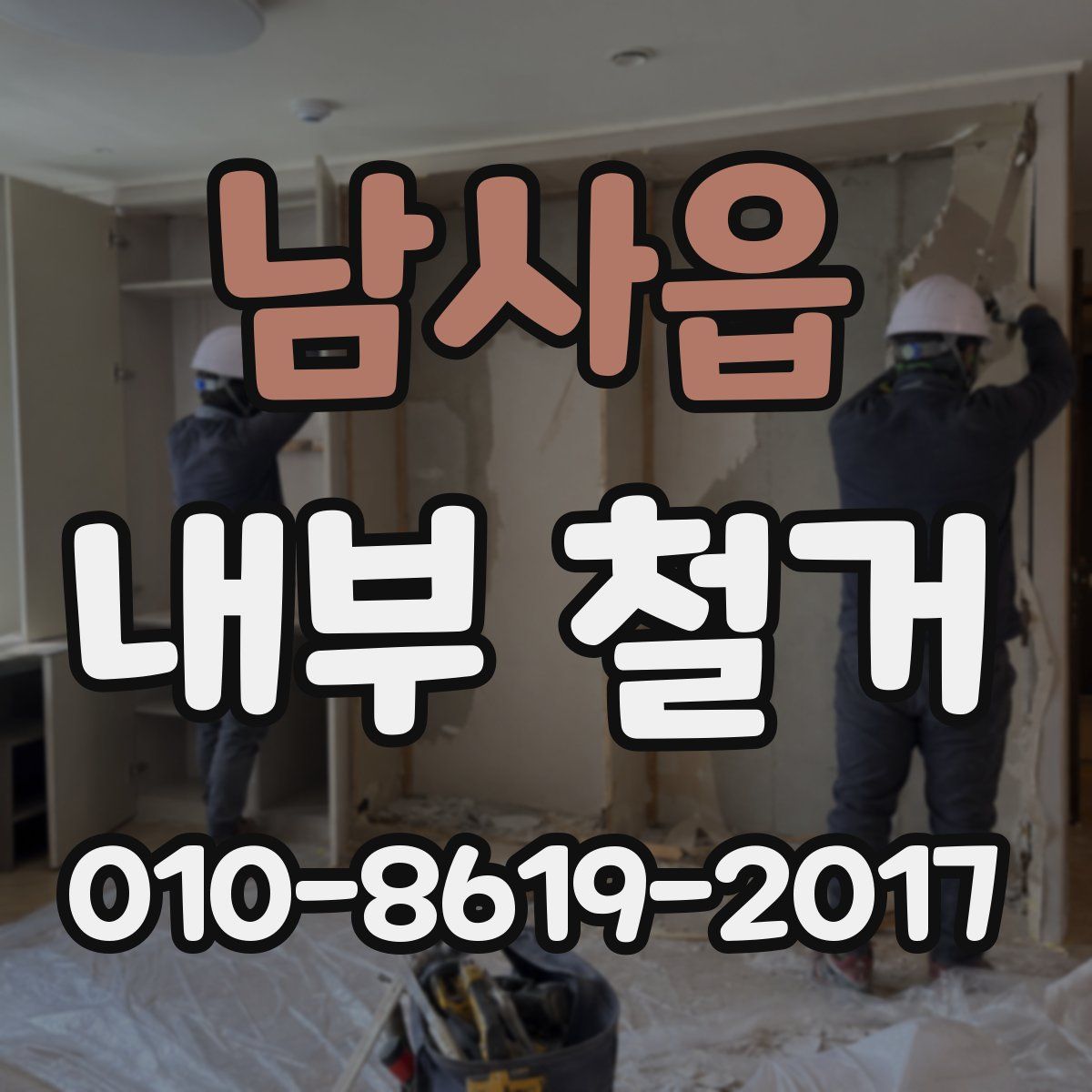 남사읍 내부 철거