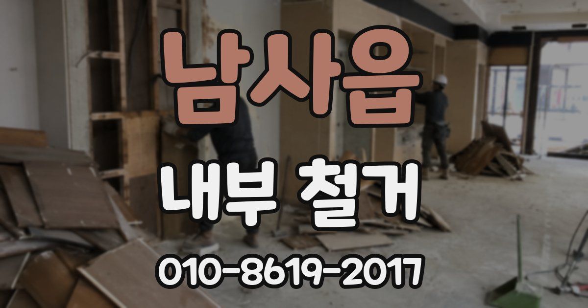 남사읍 내부 철거