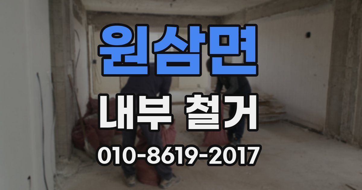 원삼면 내부 철거