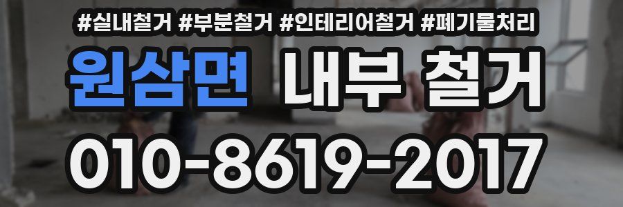 원삼면 내부 철거