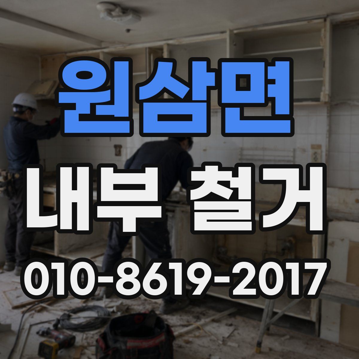 원삼면 내부 철거