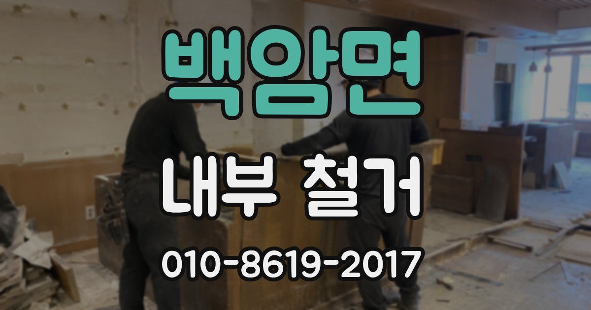 백암면 내부 철거