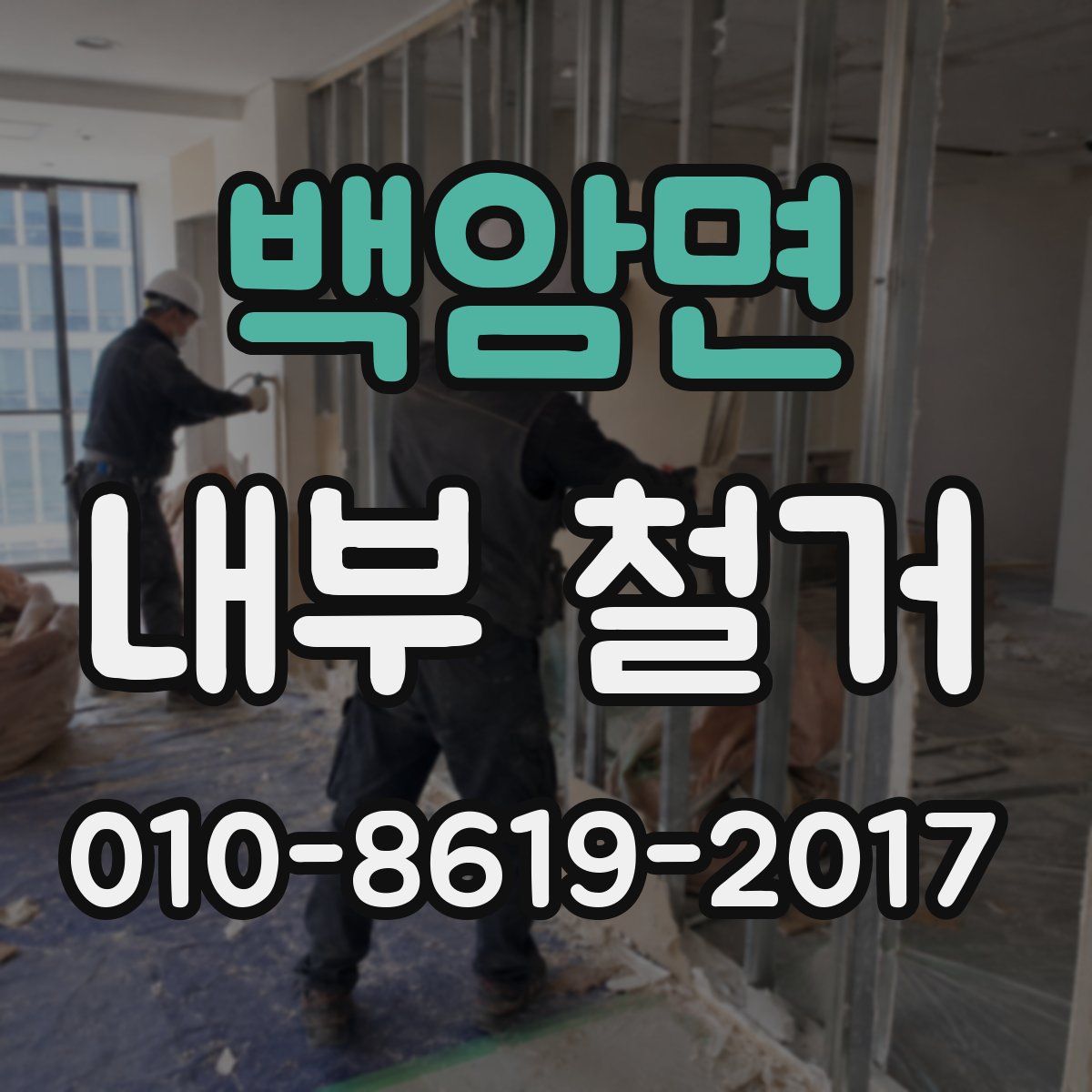 백암면 내부 철거