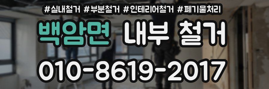 백암면 내부 철거