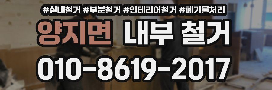 양지면 내부 철거