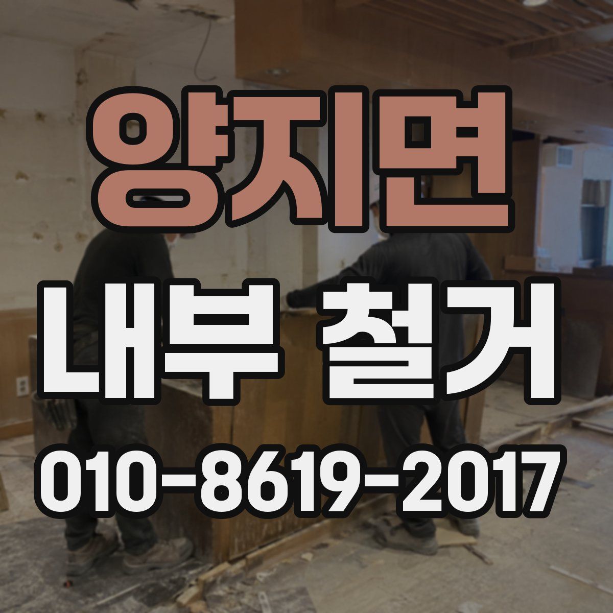 양지면 내부 철거