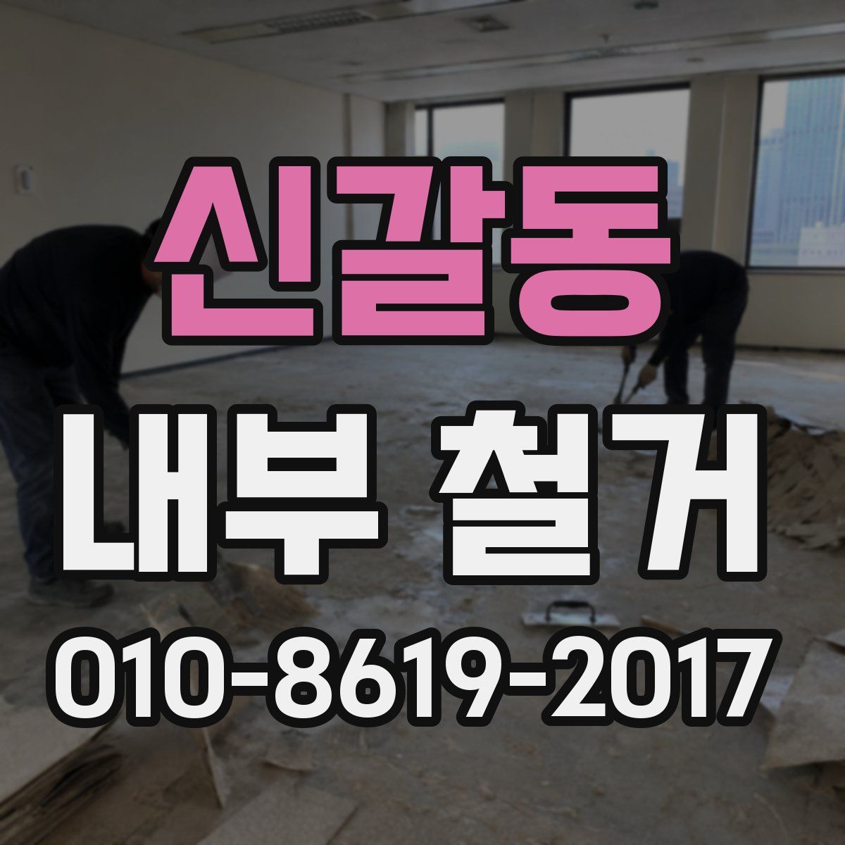 신갈동 내부 철거