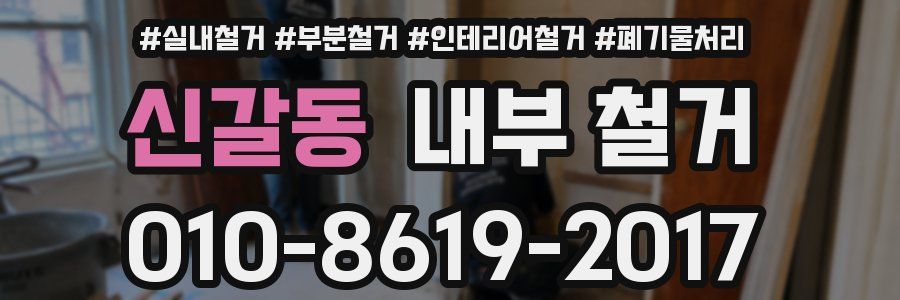 신갈동 내부 철거